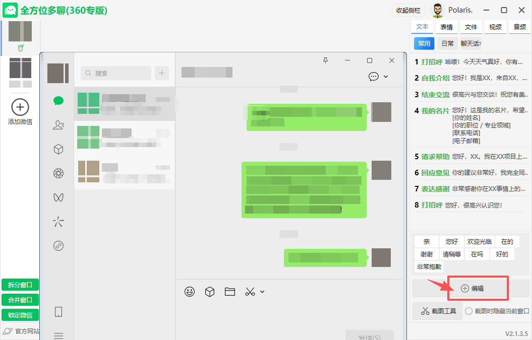 自定义话术编辑与保存