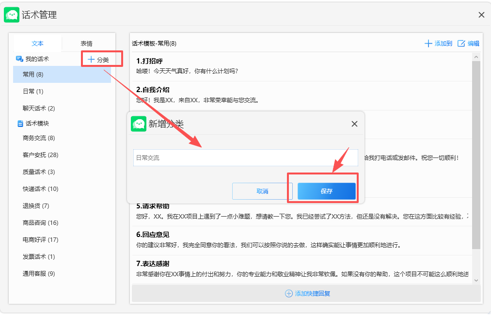 自定义话术编辑与保存