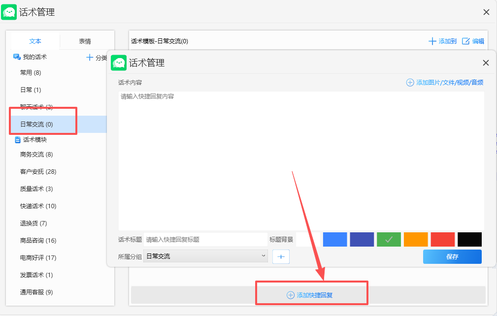 自定义话术编辑与保存