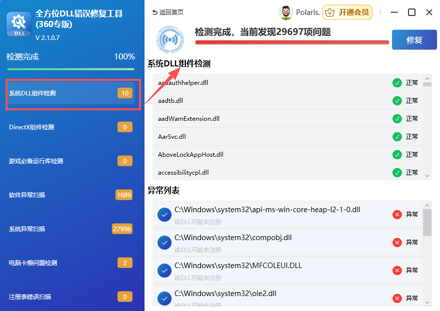 系统DLL组件检测与修复