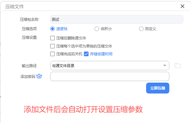 设置压缩文件参数