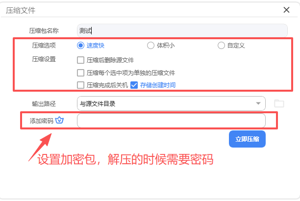 设置压缩文件参数